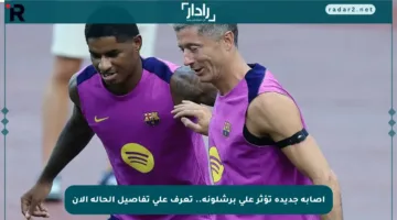 إصابة جديدة تؤثر على برشلونة.. تعرف على تفاصيل الحالة الآن